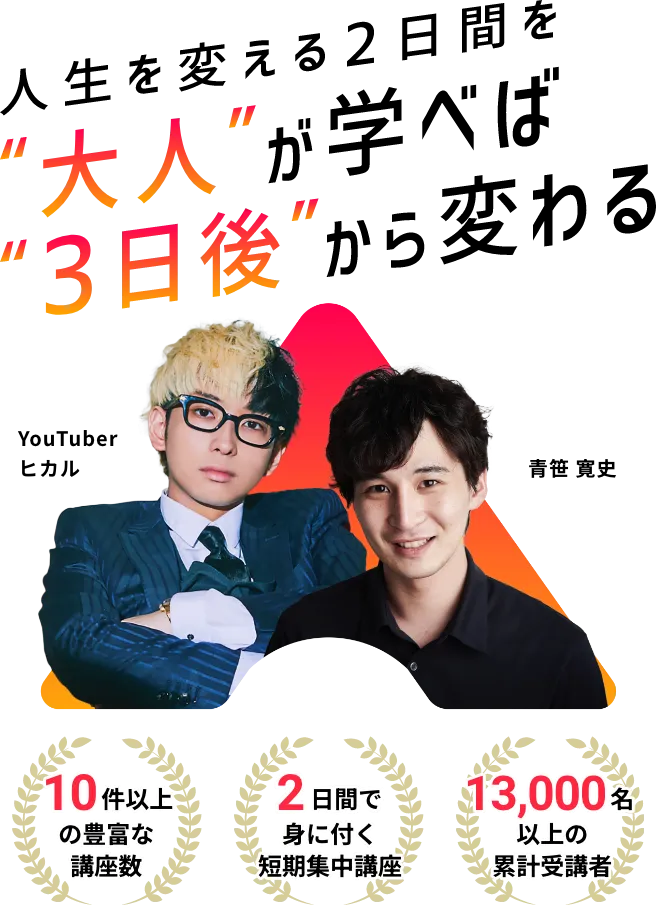 人生を変える2日間を大人が学べば、3日後から変わる