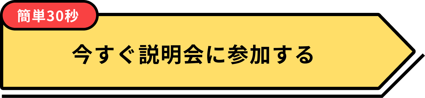 今すぐ説明会に参加する
