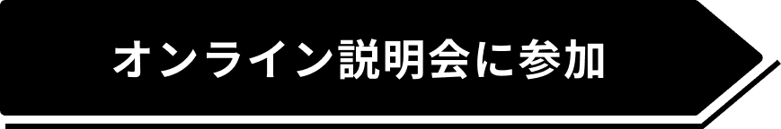 オンライン説明会に参加