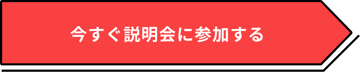 今すぐ説明会に参加する