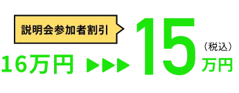 説明会参加者割引