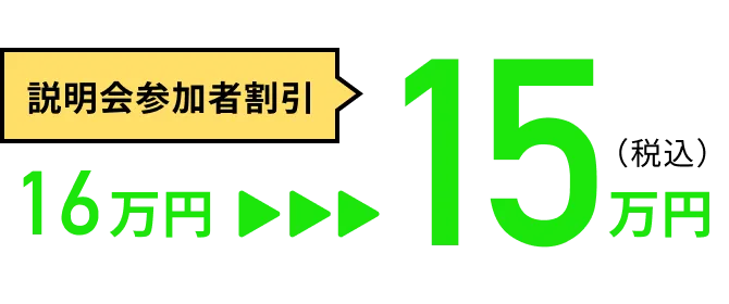 説明会参加者割引
