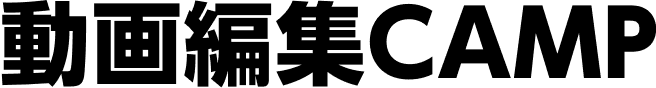 動画編集CAMP