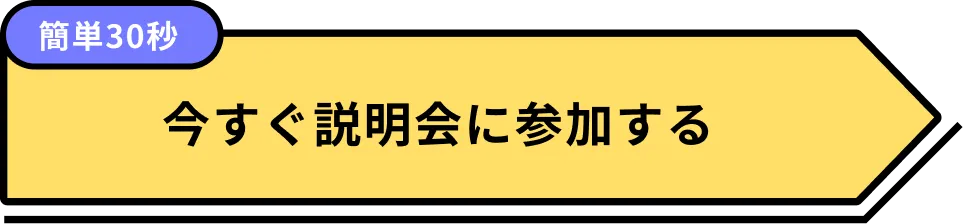 今すぐ説明会に参加する