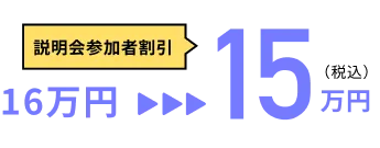 説明会参加者割引