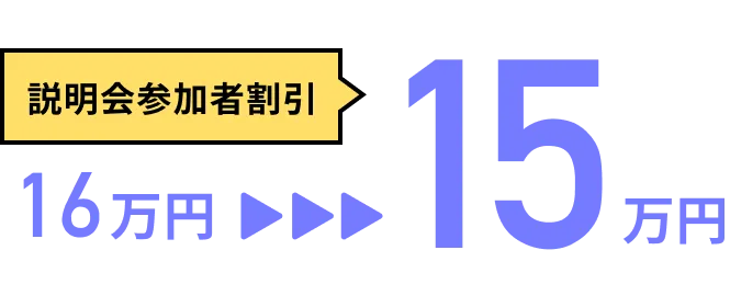 説明会参加者割引
