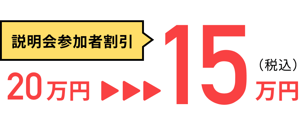 説明会参加者割引