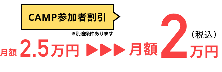 説明会参加者割引