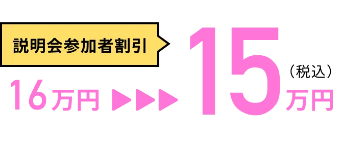 説明会参加者割引