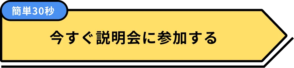今すぐ説明会に参加する