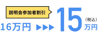 説明会参加者割引