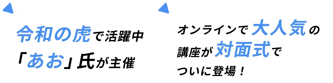 令和の虎で活躍中「あお」氏が主催 1000名以上が仕事を取れたオンライン講座が対面式でついに登場！