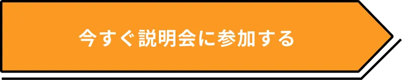 今すぐ説明会に参加する