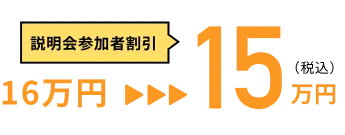 説明会参加者割引
